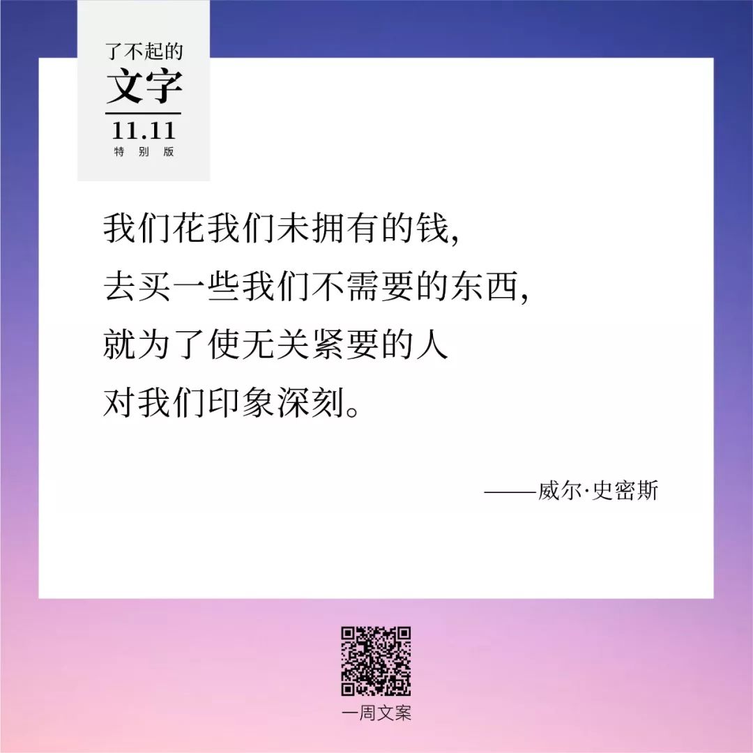 贫穷，治愈双11躁动症丨了不起的文字（双11特别版）