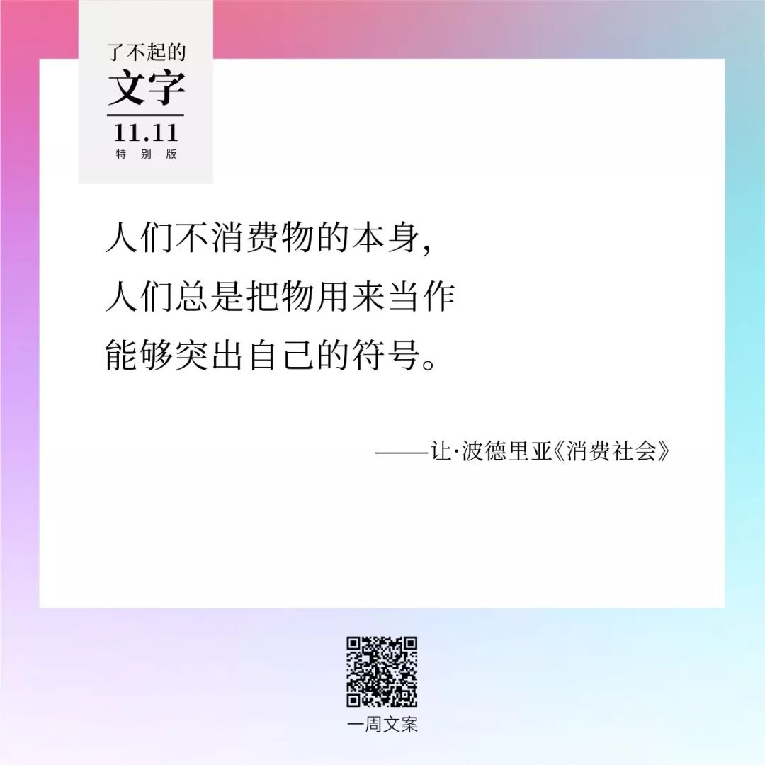 贫穷，治愈双11躁动症丨了不起的文字（双11特别版）