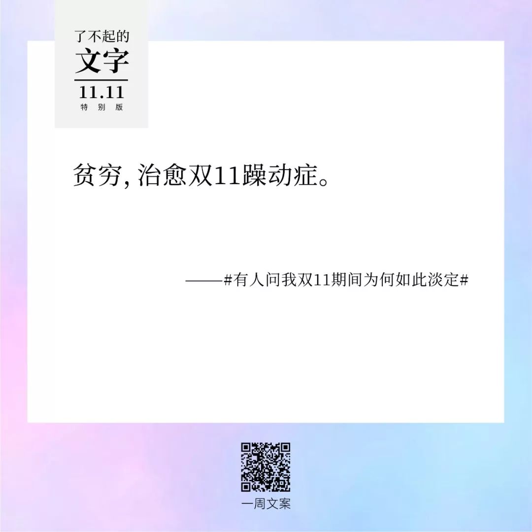 贫穷，治愈双11躁动症丨了不起的文字（双11特别版）