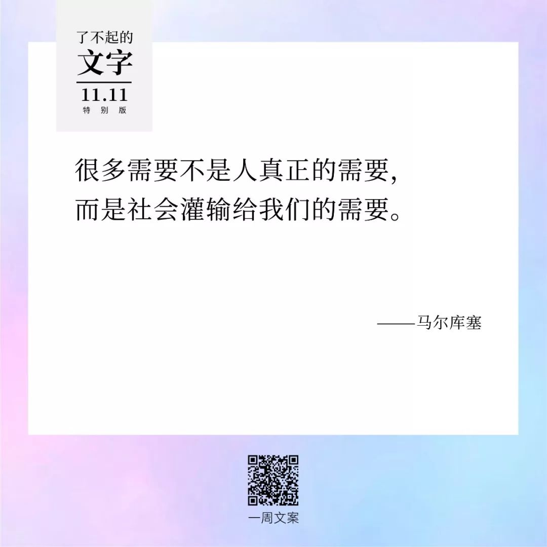 贫穷，治愈双11躁动症丨了不起的文字（双11特别版）